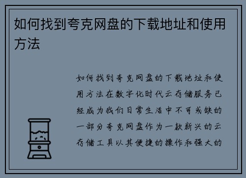 如何找到夸克网盘的下载地址和使用方法