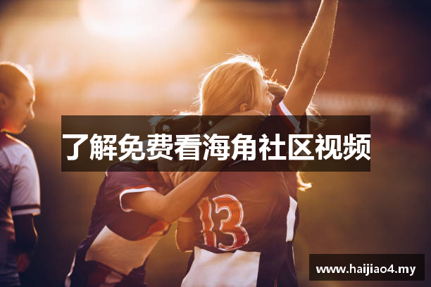了解免费看海角社区视频
